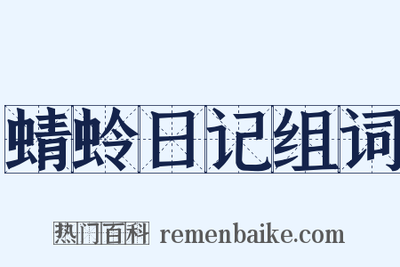 蜻蛉日记组词是什么意思的图片
